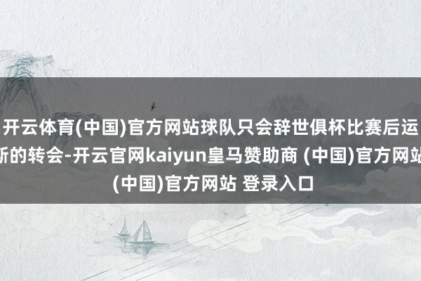 開云體育(中國)官方網(wǎng)站球隊(duì)只會(huì)辭世俱杯比賽后運(yùn)轉(zhuǎn)協(xié)商雷斯的轉(zhuǎn)會(huì)-開云官網(wǎng)kaiyun皇馬贊助商 (中國)官方網(wǎng)站 登錄入口