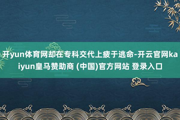 開(kāi)yun體育網(wǎng)卻在?？平淮掀Ｓ谔用?開(kāi)云官網(wǎng)kaiyun皇馬贊助商 (中國(guó))官方網(wǎng)站 登錄入口